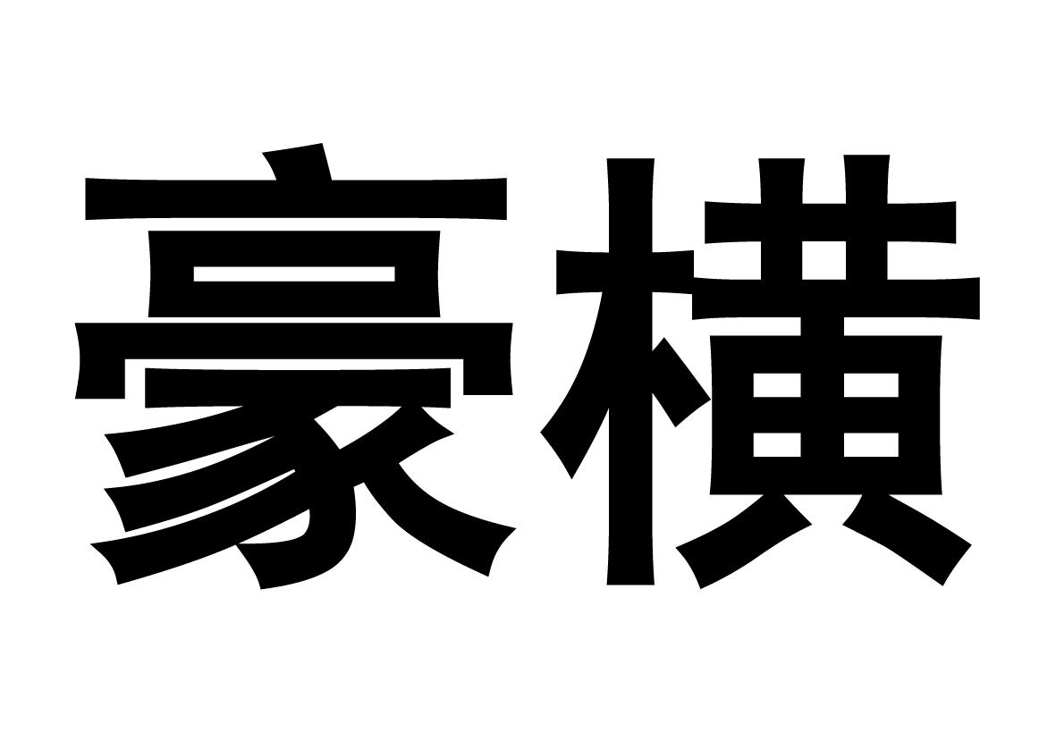 豪横