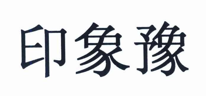 印象豫