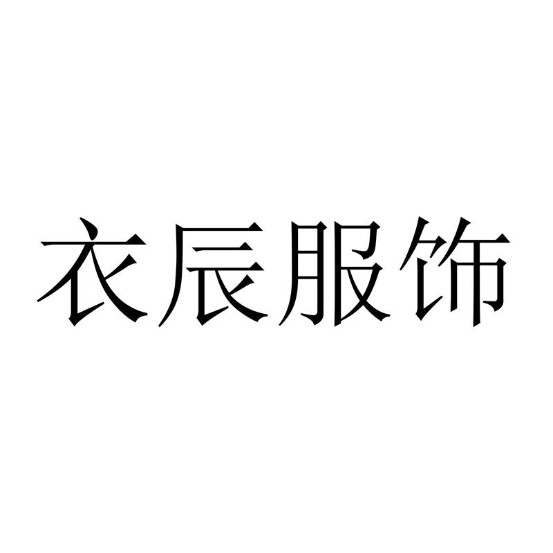 衣辰服饰