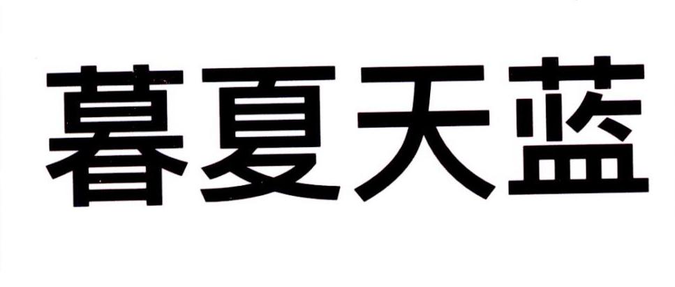 暮夏天蓝