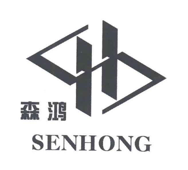森鸿;SENHONG
