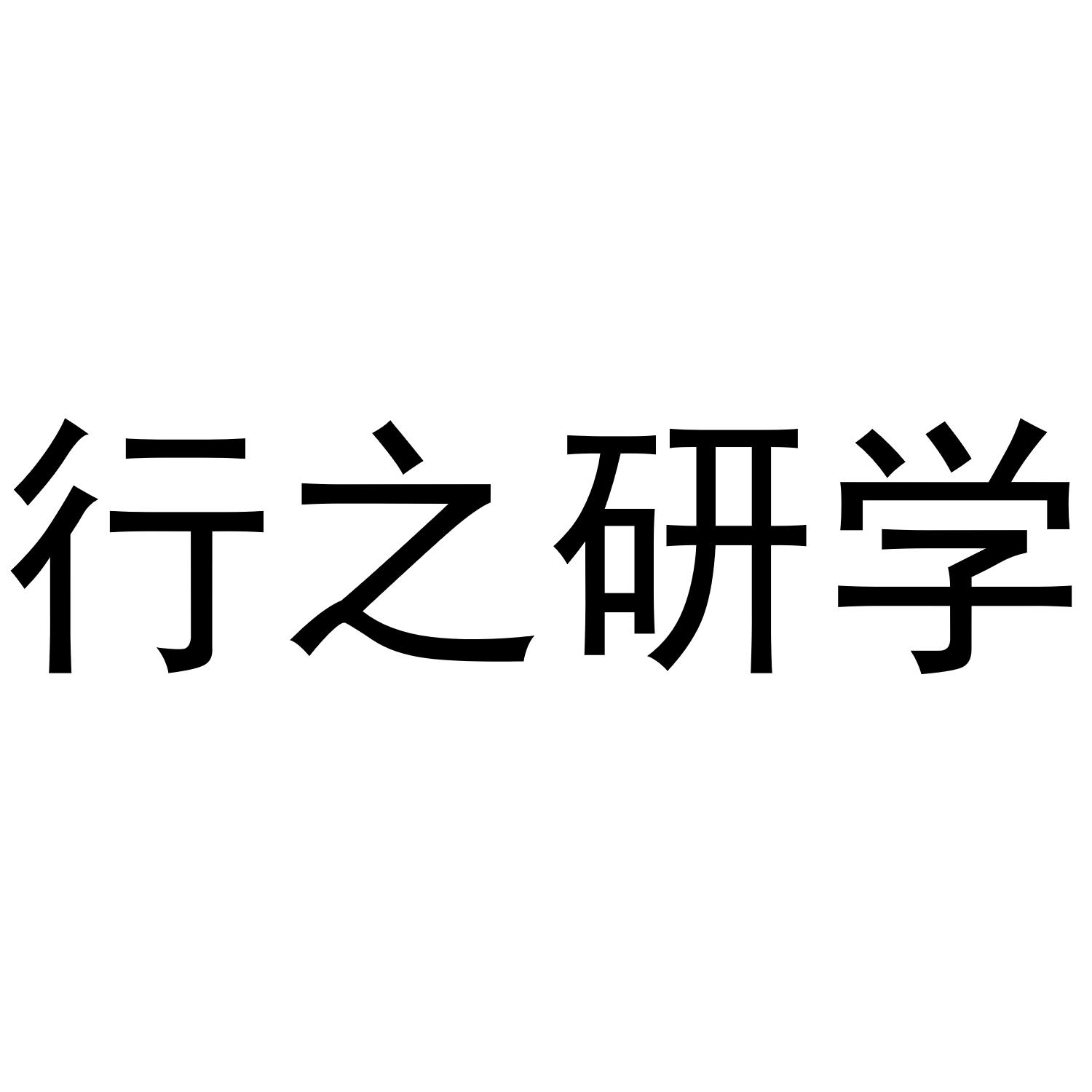 行之研学