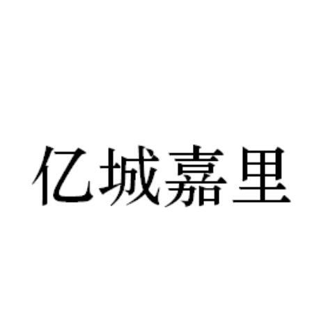 亿城嘉里