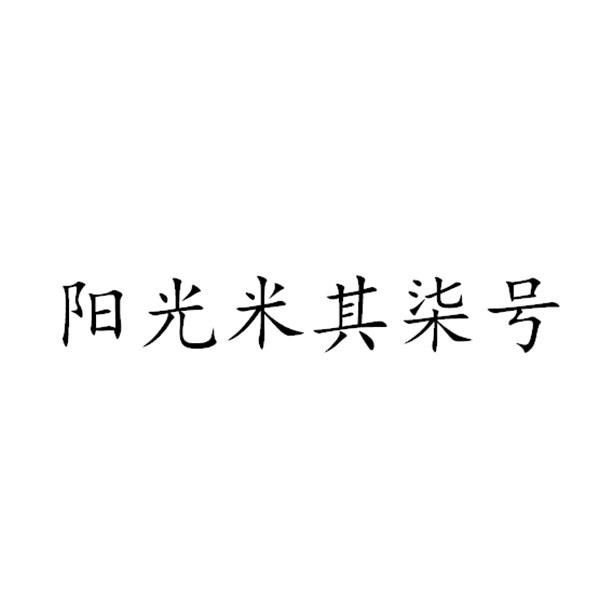 阳光米其柒号