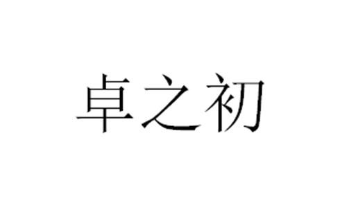 卓之初