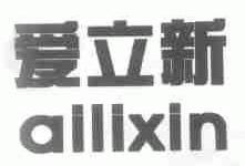 爱立新