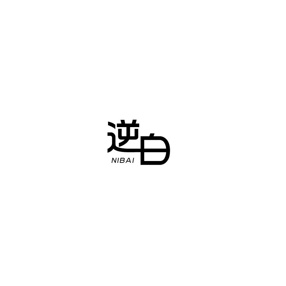 逆白