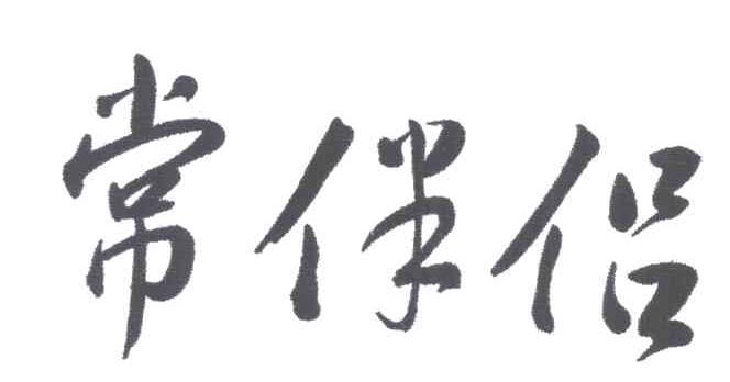 常伴侣