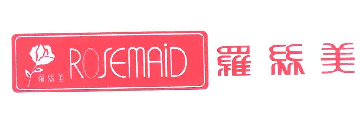罗丝美;ROSEMAID