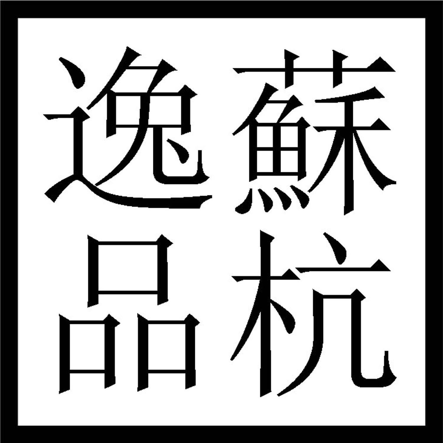 苏杭逸品