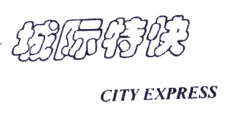 城际特快;CITY
