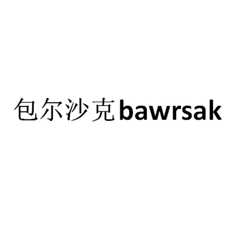 包尔沙克 BAWRSAK