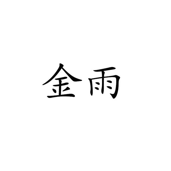 金雨