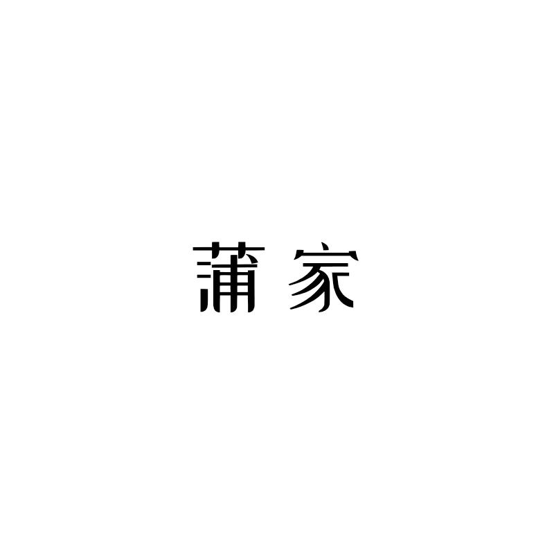 蒲家