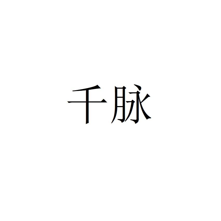 千脉