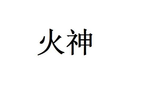 火神