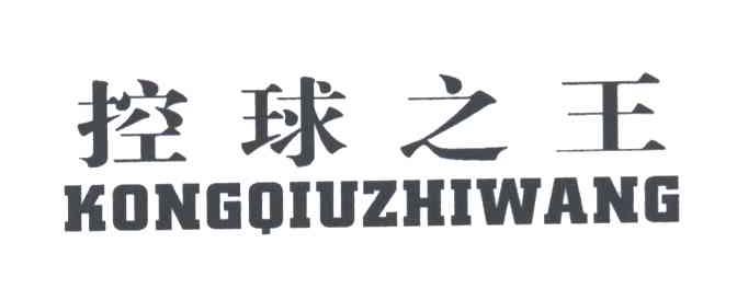 控球之王
