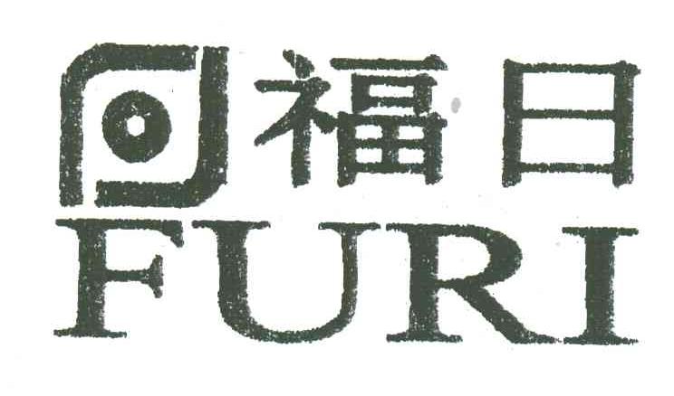 福日