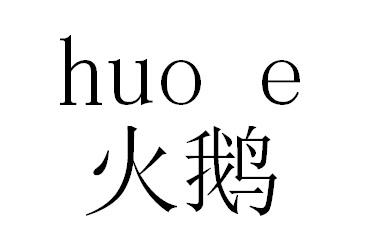 火鹅
