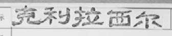 克利拉西尔