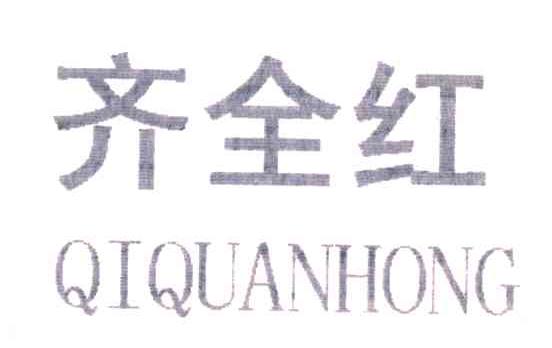 齐全红