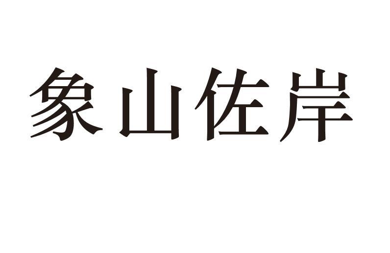 象山佐岸