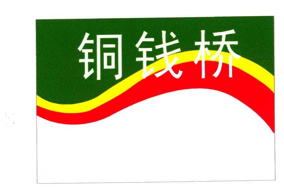 铜钱桥
