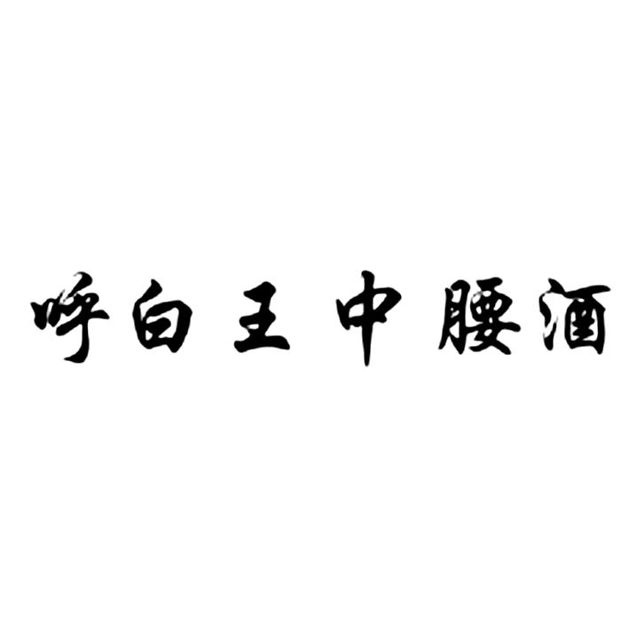 呼白王中腰酒