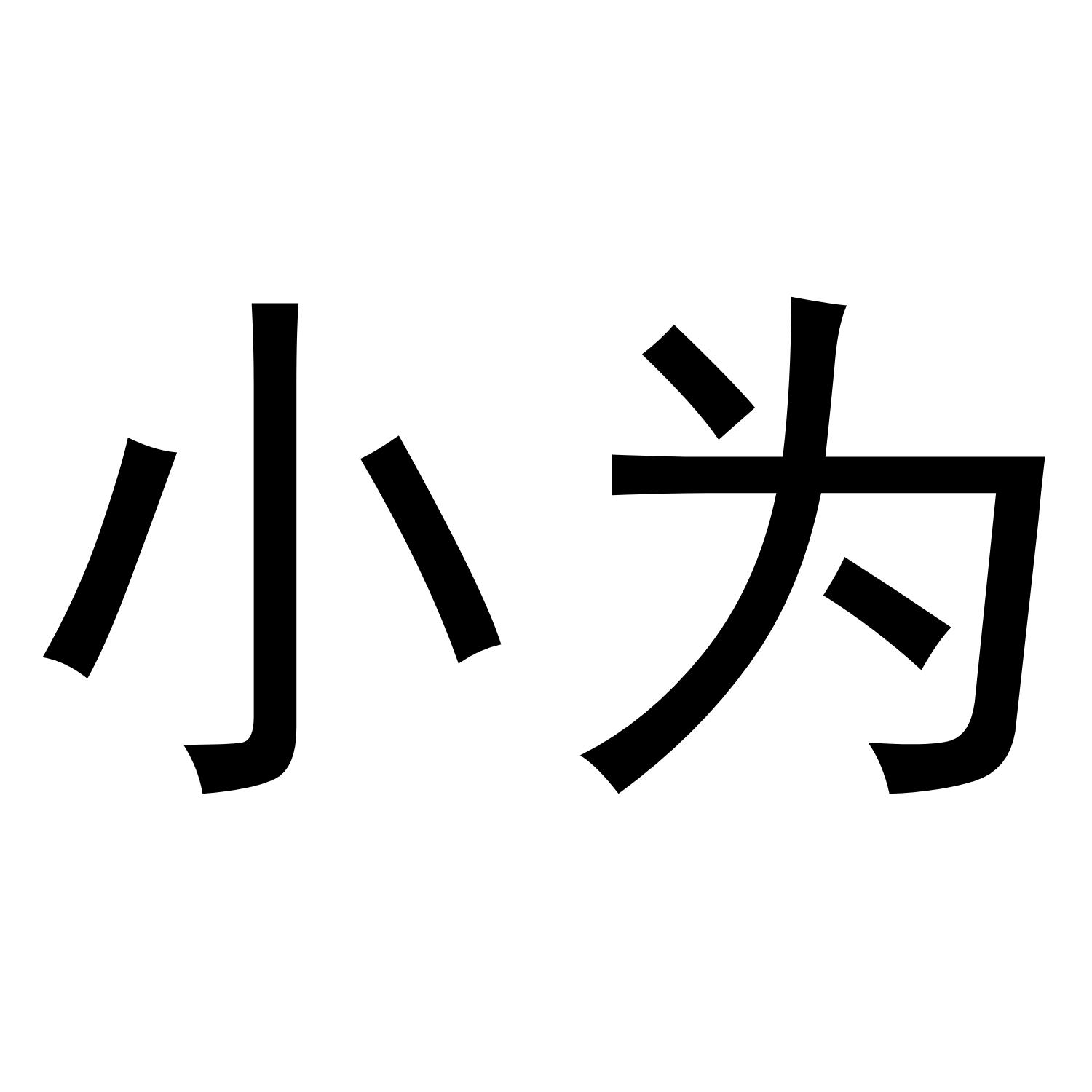小为