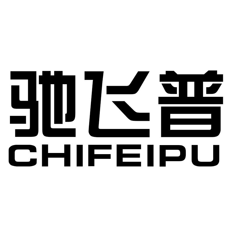 驰飞普