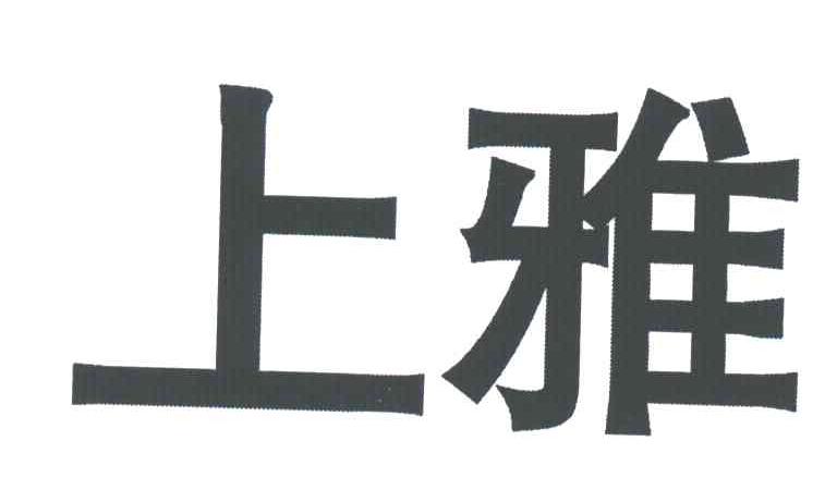 上雅