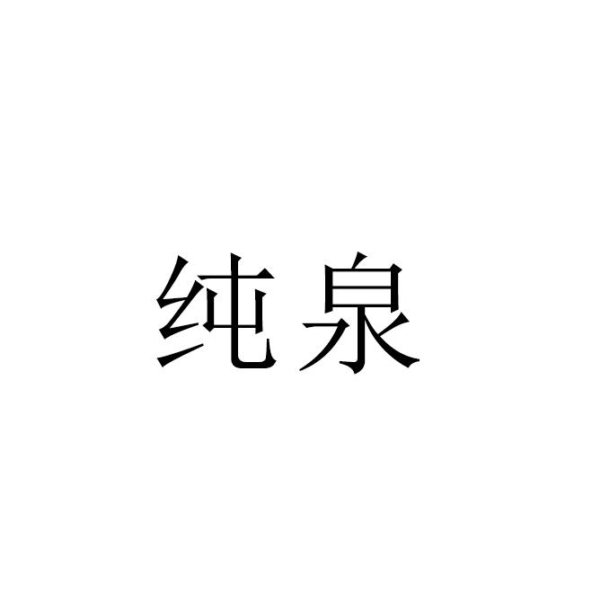 纯泉