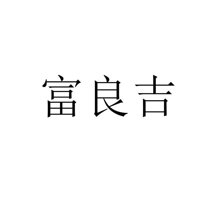 富良吉
