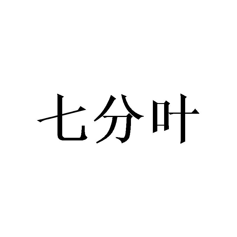 七分叶