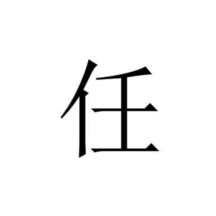 任