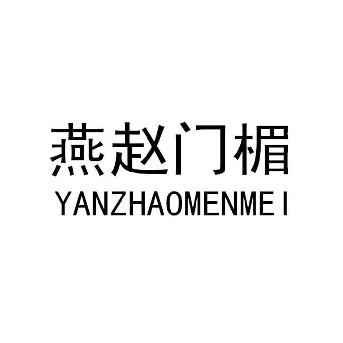 燕赵门楣