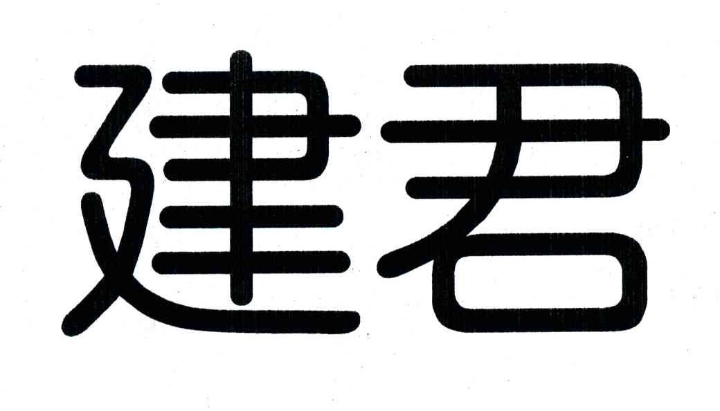 建君