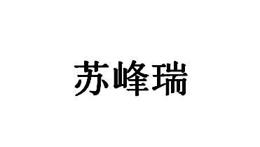苏峰瑞