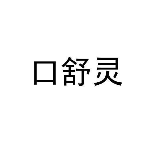 口舒灵