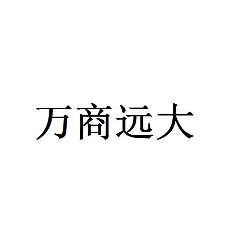 万商远大