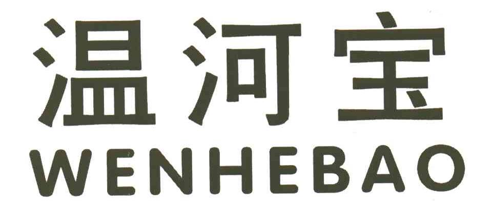 温河宝