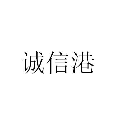 诚信港