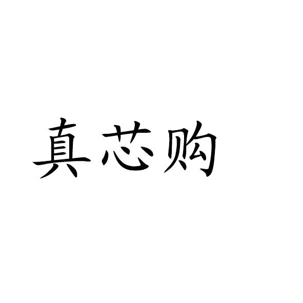 真芯购