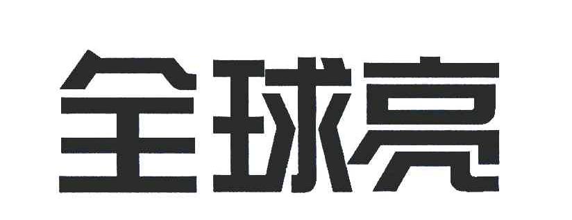 全球亮