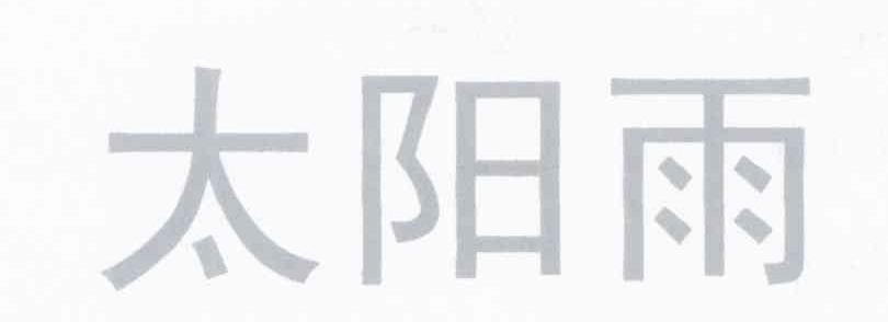 太阳雨