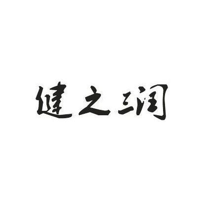 健之三闰