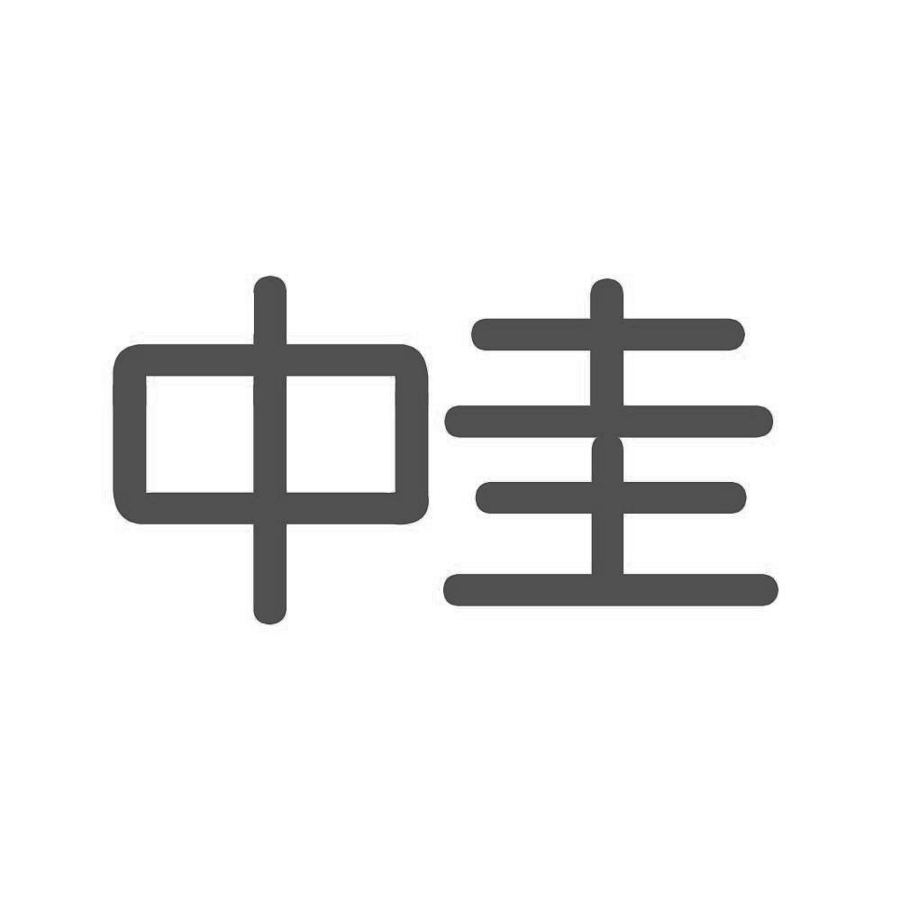 中圭