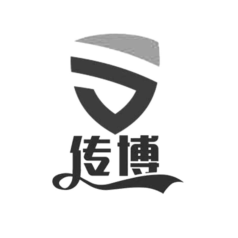 传博