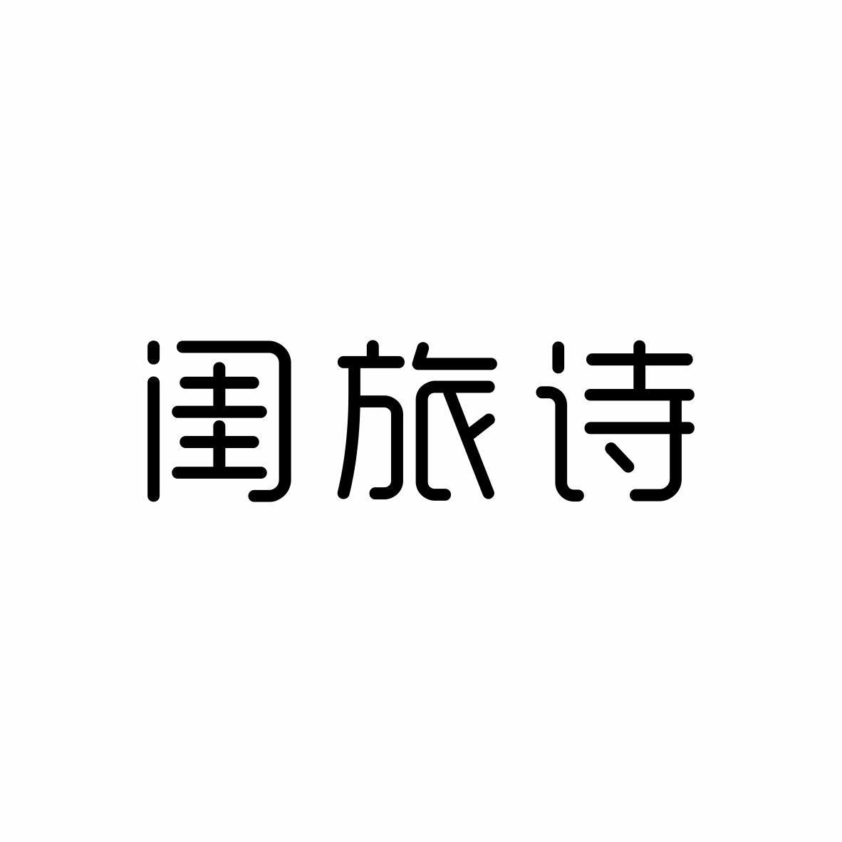 闺旅诗