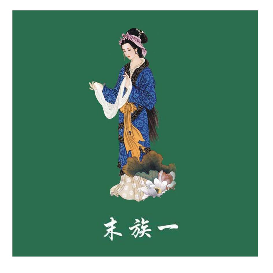 末族一